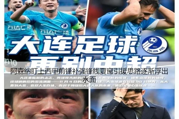 阿森纳盯上西甲前锋补强锋线夏窗引援思路逐渐浮出水面